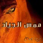 رواية همس الجياد iOS Icon