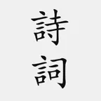 古詩詞大全 iOS Icon