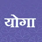 Hindi Yoga Asana Exercise Tips iOS Icon