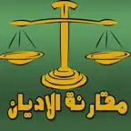 كتب مقارنة الأديان iOS Icon