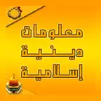 معلومات إسلامية iOS Icon