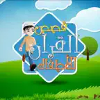 Quran Stories - قصص القرآن iOS Icon