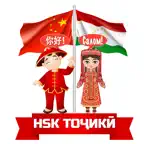 HSK тоҷикӣ / HSK на таджикском iOS Icon
