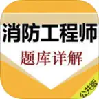 消防工程师考试大全 iOS Icon