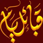 قبائل يام iOS Icon