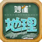 妙懂地理 - 妙懂课堂 一看就懂 Icon
