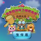 北师大版小学生三年级语文下册背生字 iOS Icon