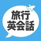 旅行英会話・海外旅行英会話 iOS Icon
