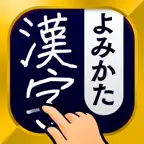 漢字読み方手書き検索辞典 iOS Icon