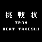 たけしの挑戦状 iOS Icon