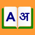 English To Hindi Dictionary - Offline Icon