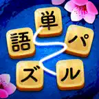 単語パズル-文字つなぎゲーム iOS Icon