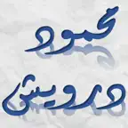 أشعار درويش iOS Icon