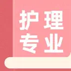 护理专业考试题库大全 icon