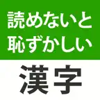 読めないと恥ずかしい漢字クイズ２０２６ iOS Icon