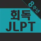 회독JLPT(AD) iOS Icon
