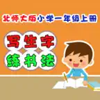 小学生练写字-北师大版一年级语文上册写生字 iOS Icon