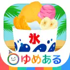 わたしのかき氷 (クッキングおままごと) Icon