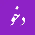 Dehkhoda Dictionary - دهخدا icon