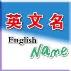 英文名 iOS Icon