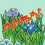 かつしか郷土かるた札読み上げ iOS Icon