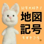 記号大好き！地図記号 iOS Icon