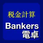 Bankers電卓 icon