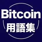 ビットコイン用語集 Icon
