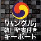 「ハングル」辞書付き韓国語キーボード iOS Icon