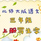 小学生练写字-北师大三年级语文写生字上册 iOS Icon