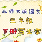小学生练写字-北师大三年级语文写字下册 iOS Icon