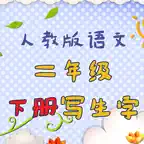 小学生练写字-人教版二年级语文写字练习 iOS Icon