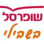 שופרסל שותפים iOS Icon