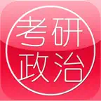 考研政治大全最新版 icon