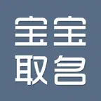 宝宝取名-八字周易命理起名解名 Icon