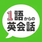 1語からの英会話 iOS Icon