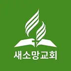 새소망교회 SDA iOS Icon