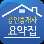 공인중개사 요약집 - 합격자 필기노트 iOS Icon