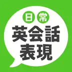 日常英会話表現 iOS Icon