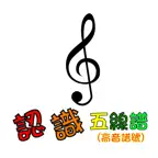 認識五線譜(高音譜號) Icon