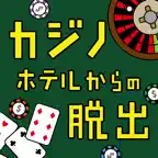 カジノホテルからの脱出 iOS Icon