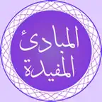Al Mabaadiul Mufeedah iOS Icon