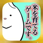 おこめフレンズ - タップでおこめ育成 iOS Icon