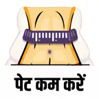 पेट कम करने के उपाय - Lose belly fat naturally iOS Icon
