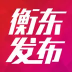 衡东发布 iOS Icon