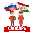 Русско-таджикский словарь iOS Icon
