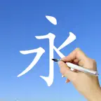 Learn Chinese Handwriting ! iOS Icon