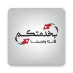 بخدمتكم Icon