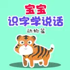 识字学说话-动物篇 iOS Icon