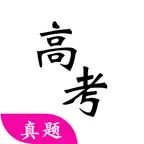 高考真题:学霸君刷题必备 Icon